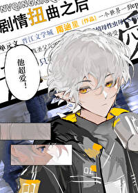 扭曲三部曲开始的扭曲